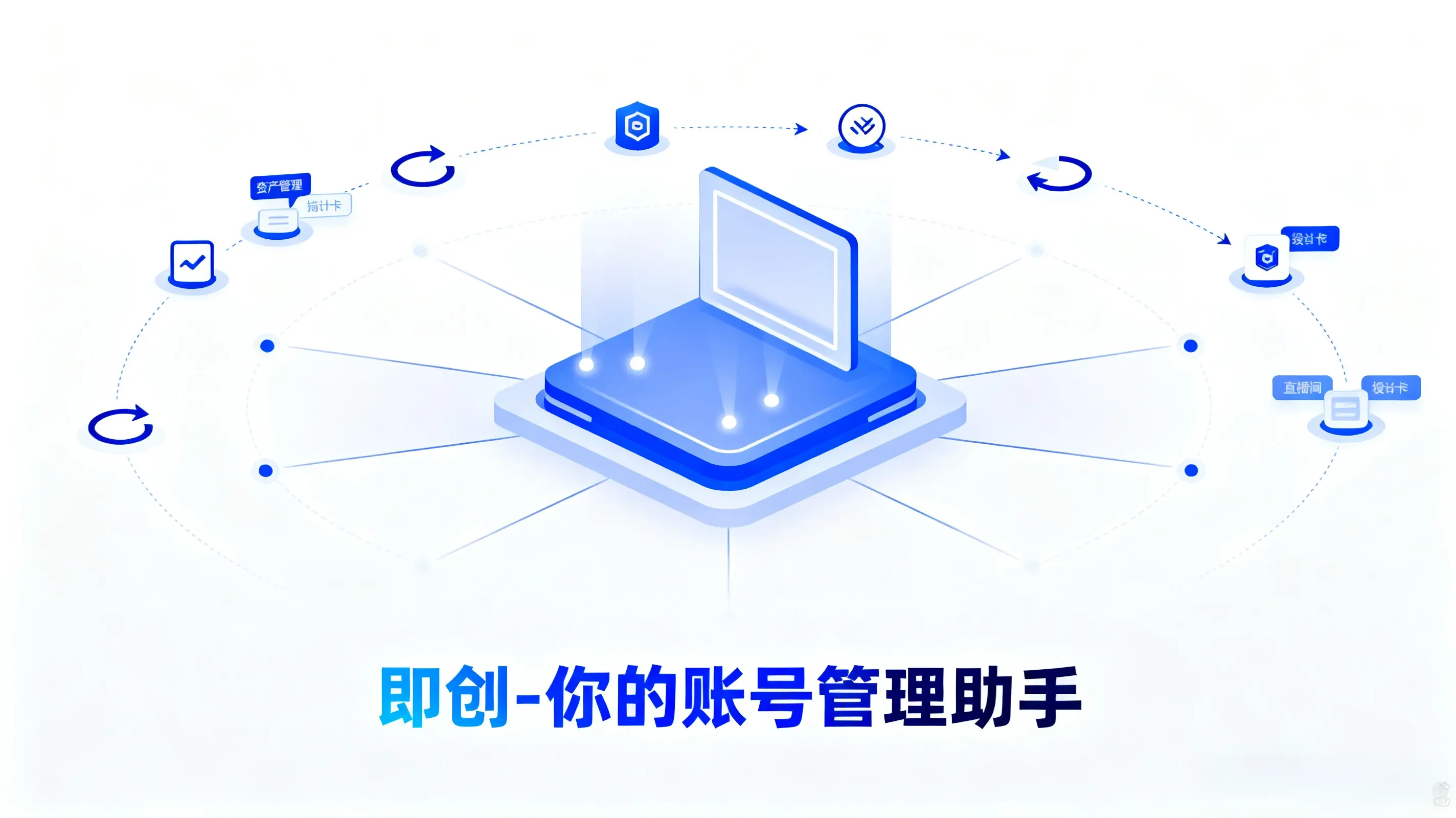 即创-你的账号管理助手